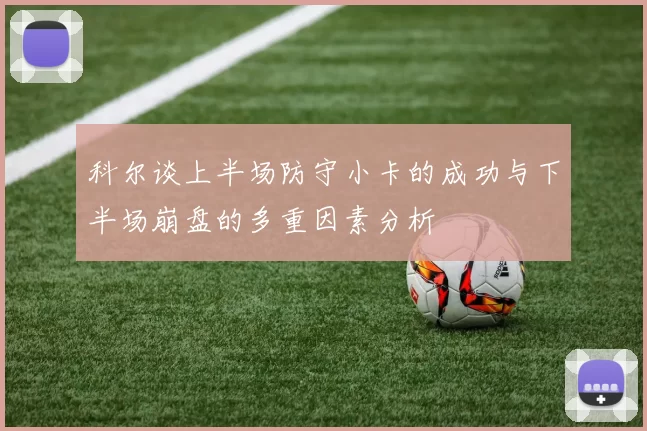 科尔谈上半场防守小卡的成功与下半场崩盘的多重因素分析