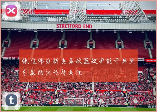 张佳玮分析克莱投篮效率低于库里引发的讨论与关注