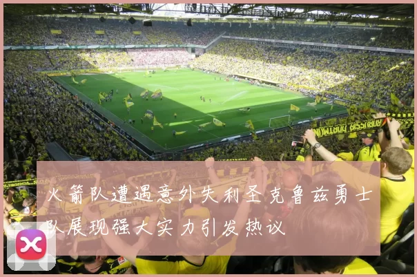 火箭队遭遇意外失利圣克鲁兹勇士队展现强大实力引发热议
