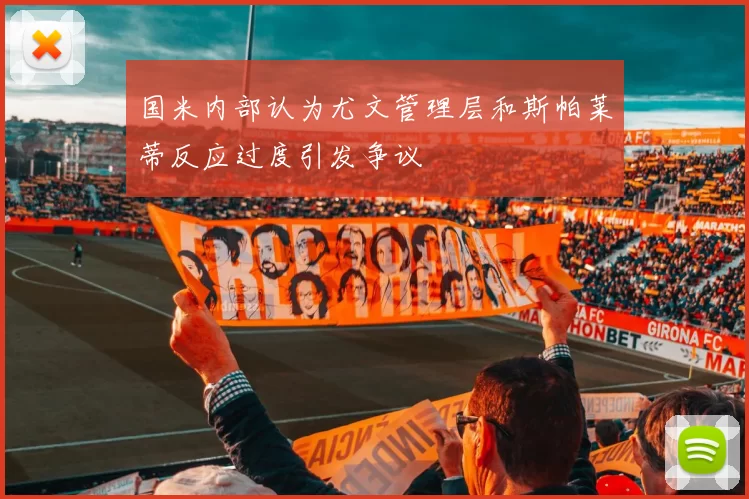 国米内部认为尤文管理层和斯帕莱蒂反应过度引发争议