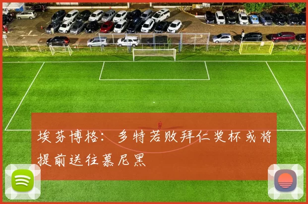 埃芬博格：多特若败拜仁奖杯或将提前送往慕尼黑